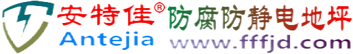 安特佳®东至防腐防静电地坪